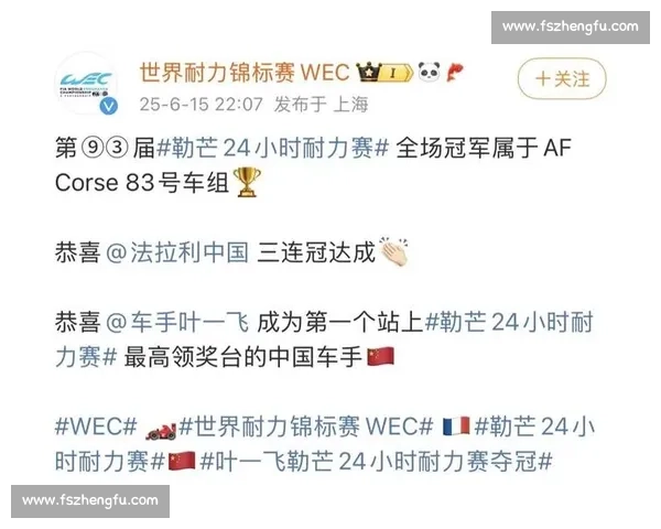 法拉利勒芒三连冠！中国车手叶一飞首登最高领奖台